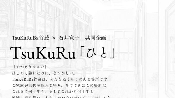 【TsuKuRuBa竹蔵×石井寛子 共同企画】写真展開催のお知らせ
